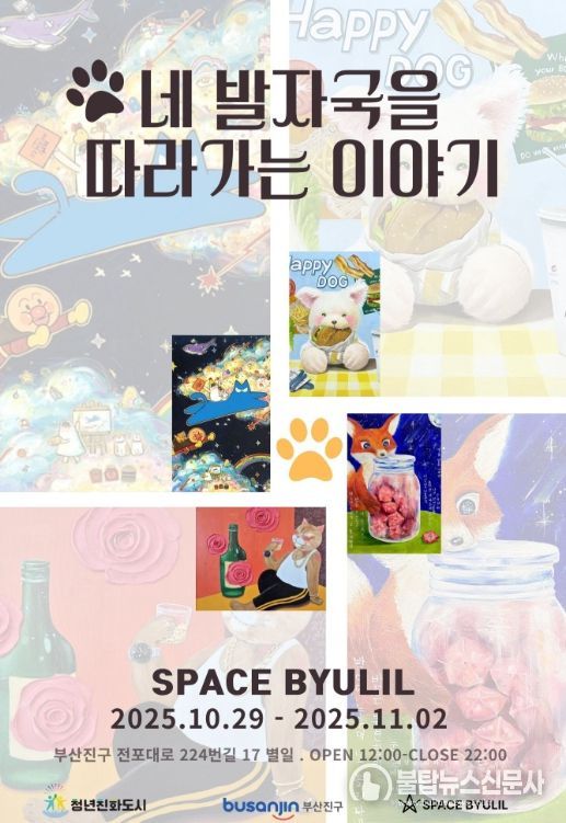 ‘네 발자국을 따라가는 이야기’ 展 전포서 열려