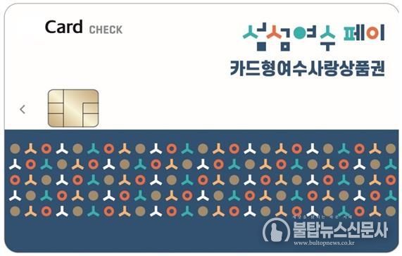 ‘카드형 여수사랑상품권(섬섬여수페이)’