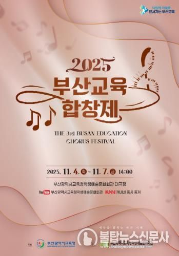 부산교육청, 초중고 학생·교사 대상‘교육합창제’연다 포스터