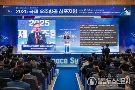 경상남도와 사천시가 주최하고, 경상국립대학교(GADIST), 경남테크노파크(경남TP)가 주관한 ‘2025 국제 우주항공 심포지엄’이 10월 30일 사천시청 대강당에서 성황리에 개최됐다.