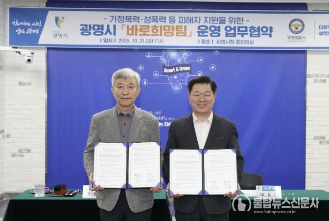 광명시는 31일 시청 중회의실에서 광명경찰서와 ‘가정폭력·성폭력 등 공동대응을 위한 바로희망팀 운영을 위한 업무협약’을 체결했다. 사진 왼쪽부터 양동재 광명경찰서장, 박승원 광명시장