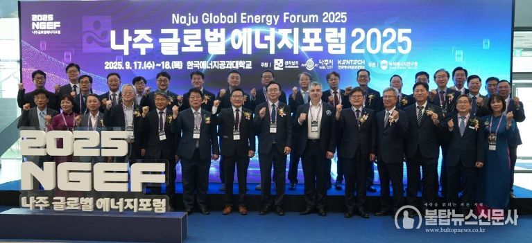 지난 9월에 개최한 ‘나주 글로벌 에너지포럼 2025’에 참석한 관계자들이 기념사진을 찍고 있는 모습.