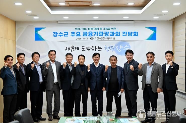 장수군, 보이스피싱 피해 예방을 위한 금융기관 협력체계 구축