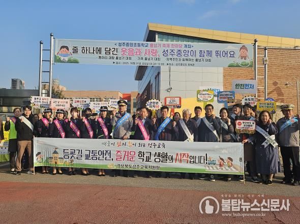 성주교육지원청, 성주지역 녹색어머니연합회 주관 2025학년도 등굣길 교통안전 캠페인 실시
