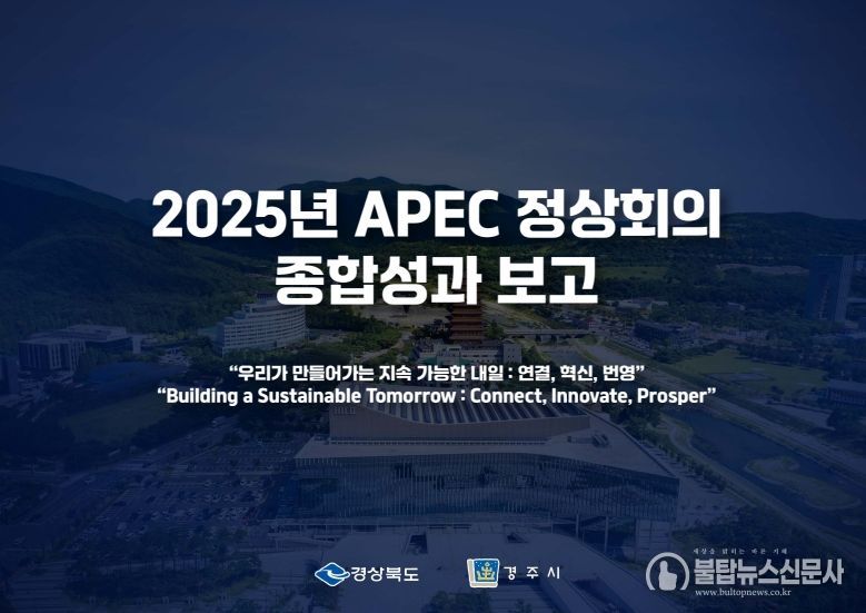 경상북도‘2025년 APEC 정상회의 성과보고 브리핑