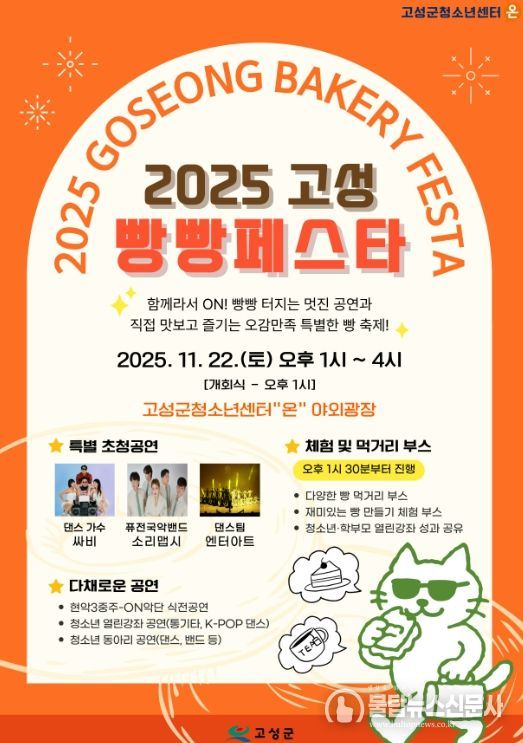 「2025 고성 빵빵페스타」개최