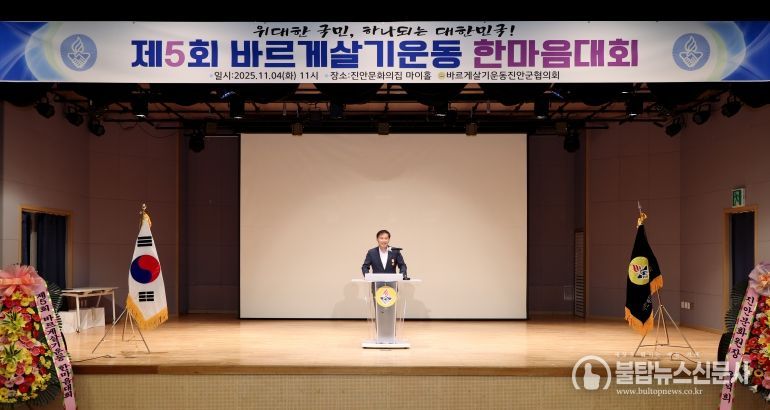 바르게살기운동 진안군협의회, 제5회 바르게살기운동 한마음대회 개최