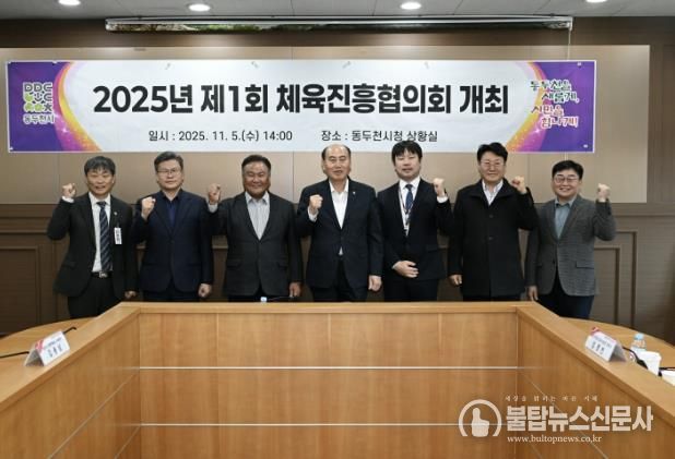 체육진흥기금 재조성 위한, 2025년 제1회 동두천시체육진흥협의회 개최