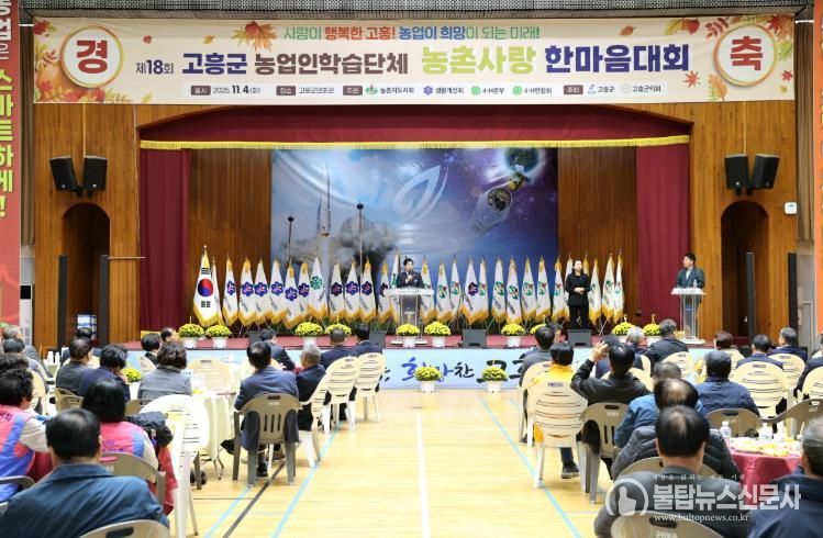 고흥군, ‘제18회 농업인학습단체 농촌사랑 한마음대회’ 성황리 개최