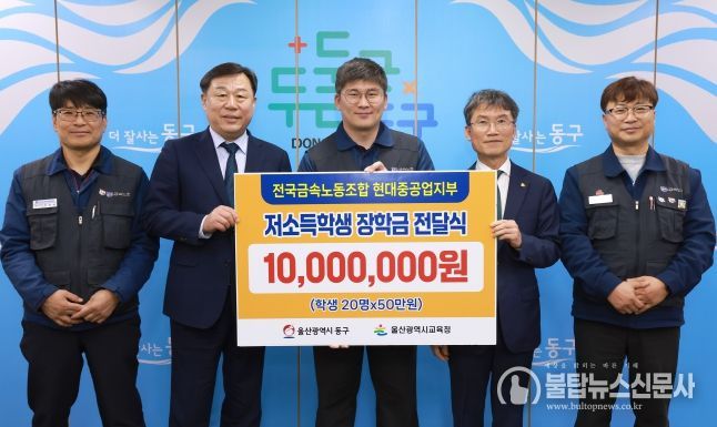 전국금속노조 현대중공업지부는 6일 동구청 구청장실에서 김종훈 동구청장, 천창수 울산교육감, 박진용 부지부장이 참석해 저소득층 학생 장학금 1천만원을 전달했다.