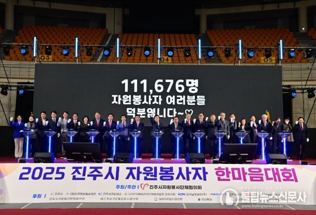 진주시, 2025 자원봉사자 한마음대회