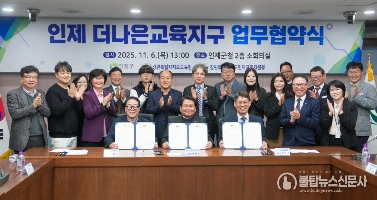 강원특별자치도교육청-인제군-인제교육지원청, 더나은교육지구 연장지정 업무협약 체결