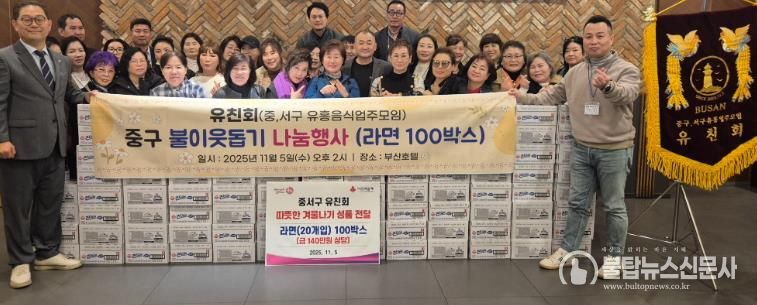 부산 중구,‘유친회’동절기 어려운 이웃 위해 라면 100박스 온정배달