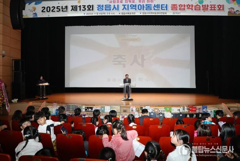 정읍시 30개 지역아동센터 1년 성과 '눈길'… 제13회 종합학습발표회 성료
