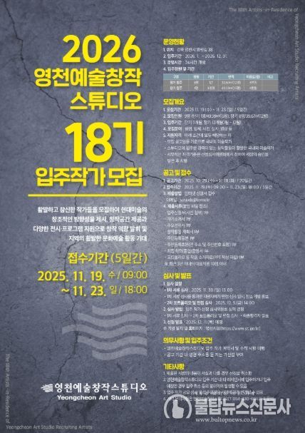 2026 영천예술창작스튜디오 18기 입주작가 모집 홍보 포스터
