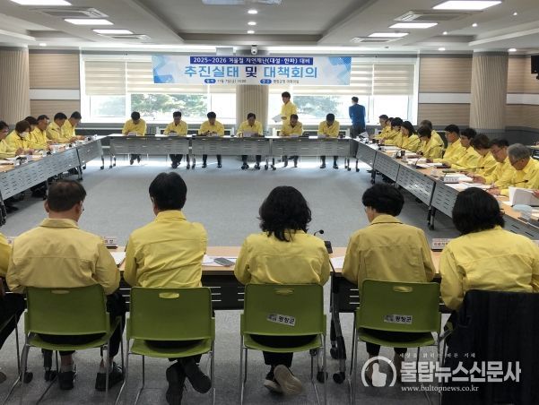 겨울철 자연재난 대비 분야별 추진실태 점검 및 대책회의