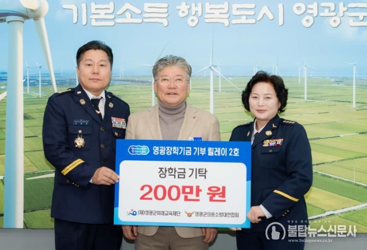 영광장학기금 기부 릴레이 2호, 영광군의용소방대연합회 장학금 200만 원 기탁