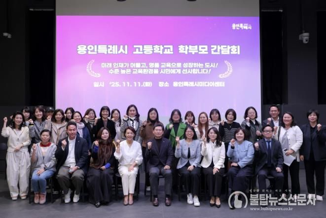 이상일 용인특례시장이 11일 용인미디어센터에서 고등학교 학부모 대표들과 간담회를 마친 뒤 기념사진을 촬영하고 있다