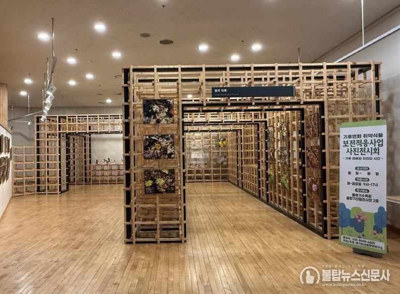 기후변화 취약식물 사진전시회