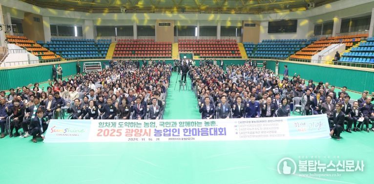 2025 농업인 한마음대회 개최…광양 농업인 웃음과 열정으로 하나 되다