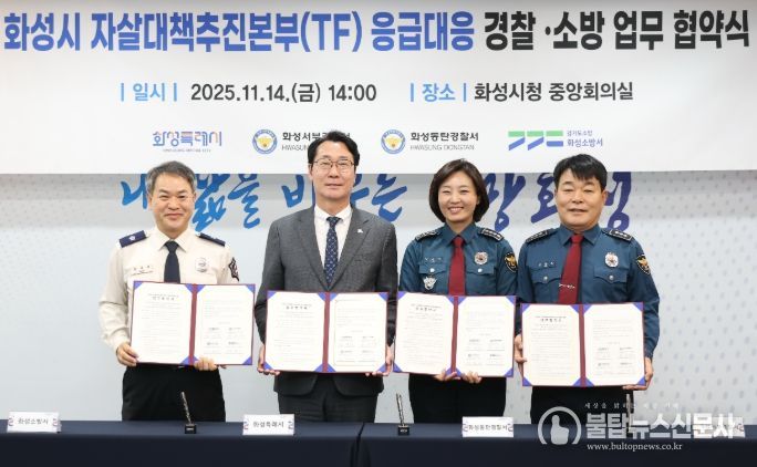 정명근 화성특례시장(중앙 좌측), 강은미 동탄경찰서장(중앙 우측), 이재홍 서부경찰서장(우측), 장재구 화성소방서장(좌측)이 협약서를 들고기념 촬영을 하고 있다