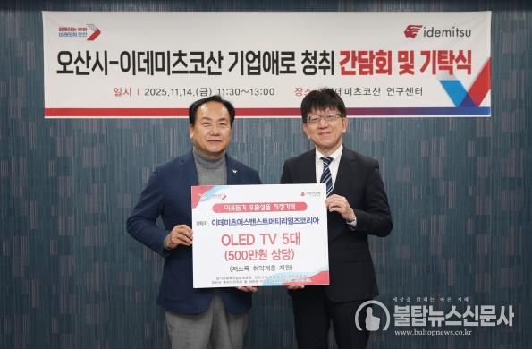 오산시, 이데미츠코산 제2연구센터 확장 추진