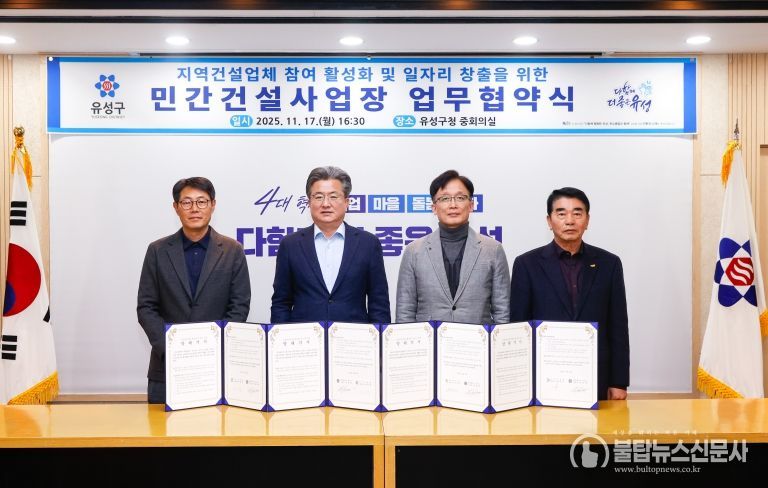 지난 17일 유성구청 중회의실에서 열린 ‘지역 건설업체 참여 활성화 및 일자리 창출을 위한 민간건설사업장 업무협약식’