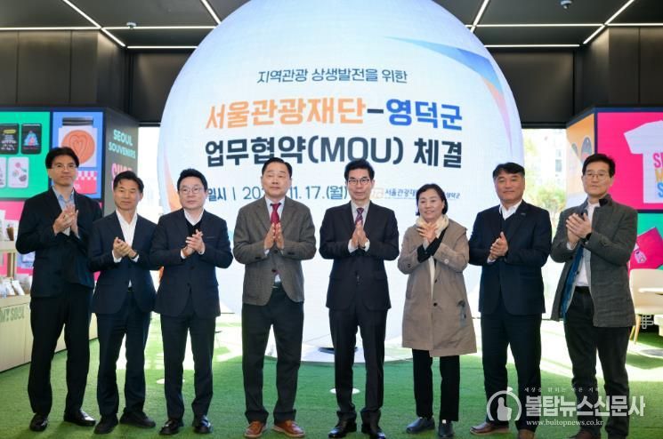 영덕군과 서울관광재단이 지역관광 상생을 위한 업무협약을 체결했다.