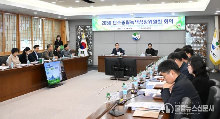 북구, 탄소중립 녹색성장위원회 개최...제3차 기후위기 적응대책 수립 용역 최종 보고