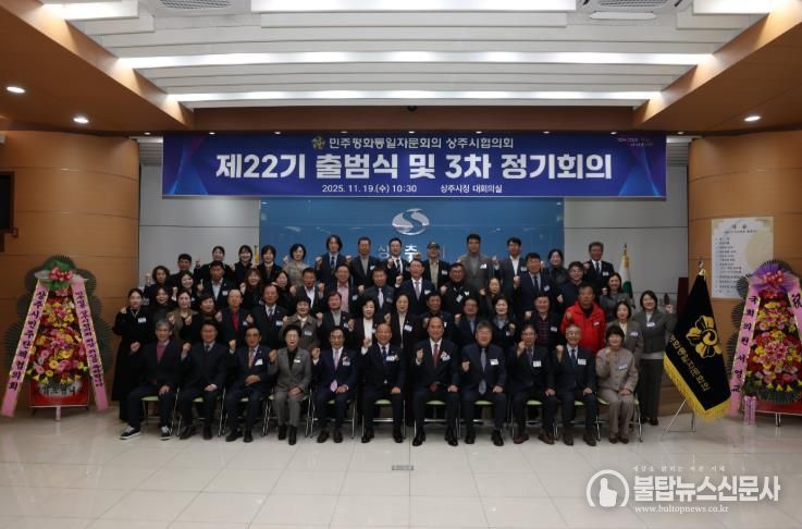 민주평통 상주시협의회 제22기 출범식