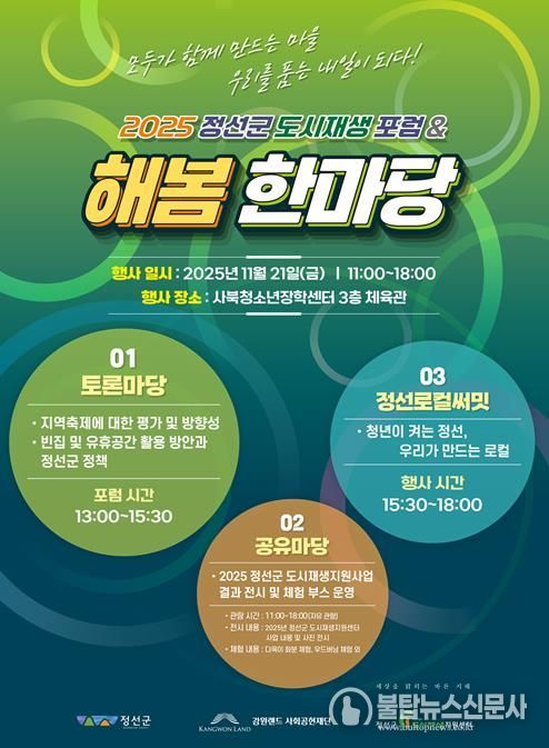 정선군도시재생지원센터, 2025 도시재생포럼 및 해봄한마당 개최로 지역 활성화 모색
