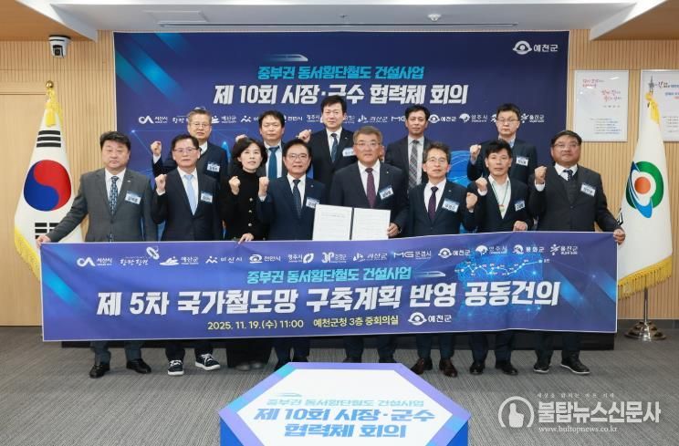 예천군, 제10회 중부권 동서횡단철도 건설사업 시·군 협력체 회의 개최