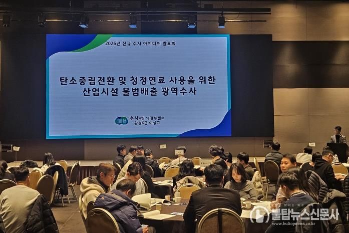 신규수사 아이디어 발표회