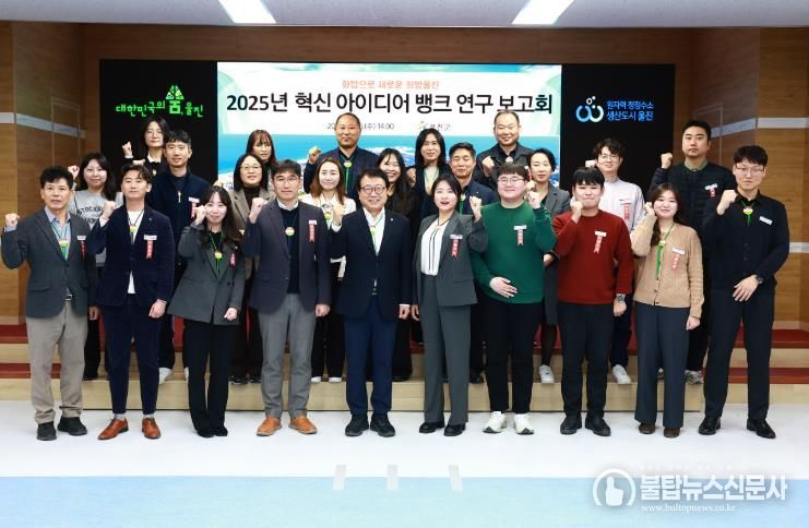 울진군은 군청 대회의실에서 2025년 혁신 아이디어 뱅크 연구 보고회를 개최했다