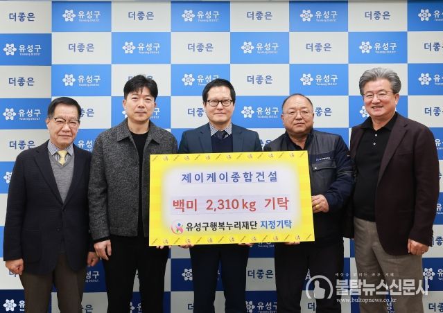 27일 제이케이종합건설에서 백미를 기탁하고 기념촬영을 하고 있다. / 왼쪽부터 홍정환 유성구 행복누리재단 상임이사, 이경희 전무이사, 조부영 대표, 최영호 현장소장, 정용래 유성구청장
