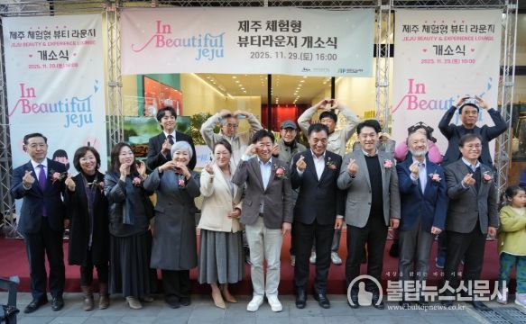 ‘제주 체험형 뷰티라운지(In Beautiful Jeju)’개소식