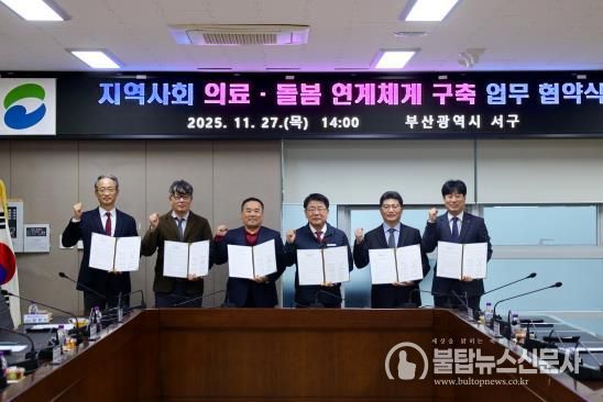 부산 서구, ‘지역사회 의료 · 돌봄 연계체계 구축’ 업무협약 체결