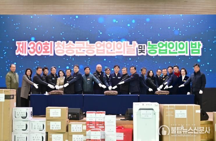 ‘제30회 청송군 농업인의 날 및 농업인의 밤’ 행사 성료