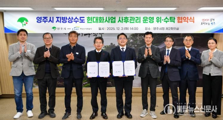 영주시, 한국수자원공사와 지방상수도 위·수탁협약