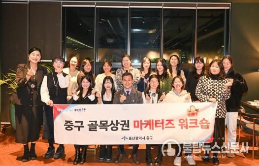 중구, ‘골목상권 판촉 전문가단(마케터즈)’ 역량 강화 공동연수(워크숍) 진행