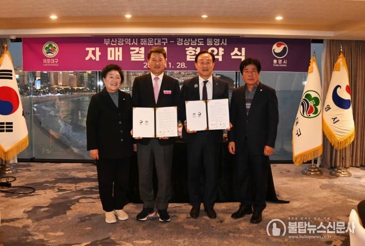해운대구–통영시 자매도시 결연 협약 체결