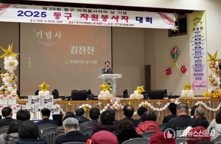 인천 동구, ‘제20회 동구 자원봉사자의 날’ 기념행사 개최