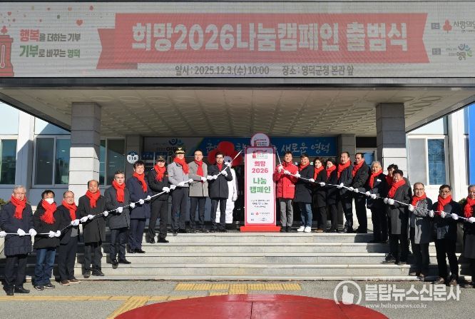 영덕군 ‘희망2026 나눔캠페인’ 출범식.