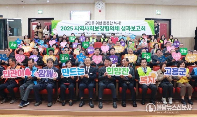 고흥군, 지역사회보장협의체 협력과 나눔으로 함께 만든 성과 공유