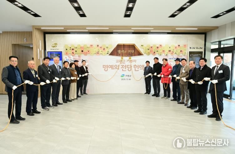 25년 하반기 고령군 기부자 명예의 전당 헌액식 개최!