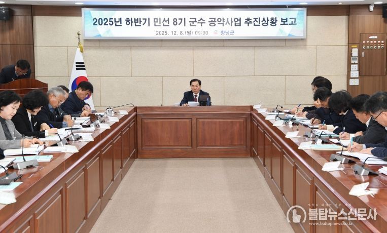 성낙인 창녕군수가 군청 군정회의실에서 2025년 하반기 민선 8기 공약사업 및 추진상황 보고회를 주재하고 있다.