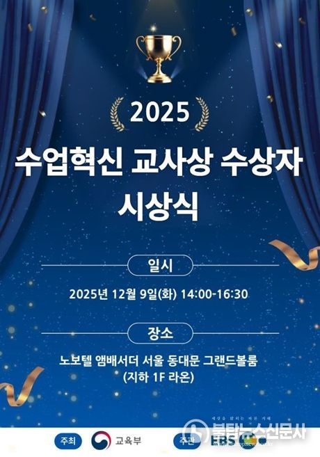 2025년 올해의 수업 혁신 교사상 시상식 포스터