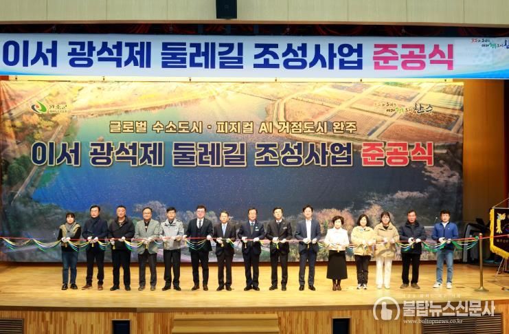 완주군, 이서 광석제 둘레길 준공 ‘주민 힐링공간으로’