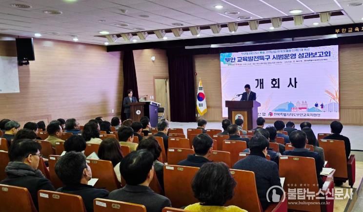 부안군, 교육발전특구 시범운영 성과보고회 개최