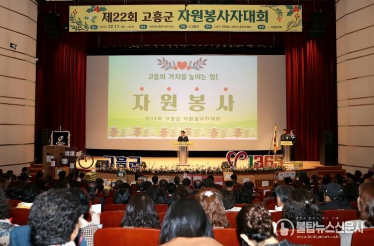 고흥군, ‘따뜻한 나눔의 장’ 제22회 자원봉사자대회 개최
